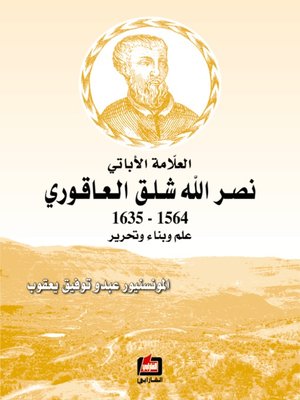 cover image of العلامة الأباتي نصر الله شلق العاقوري 1564-1635 علم وبناء وتحرير